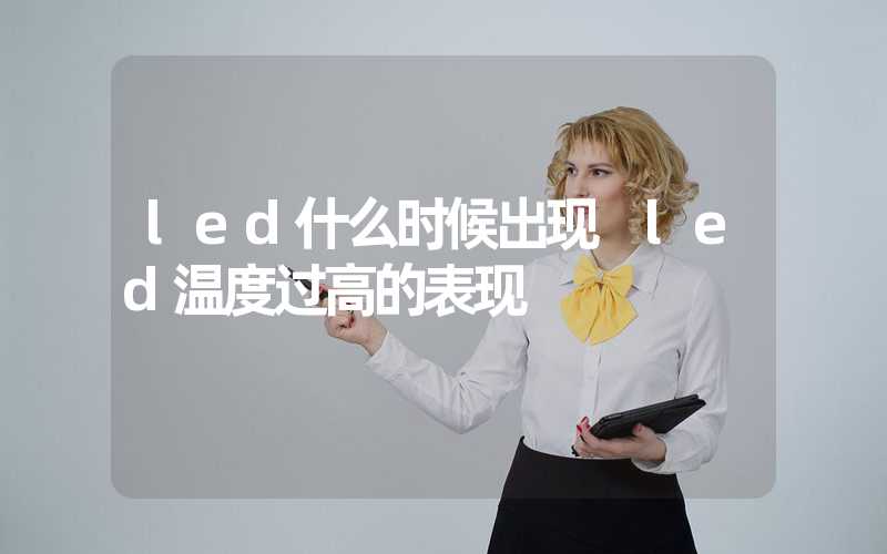 led什么时候出现 led温度过高的表现